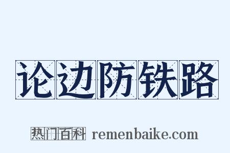 论边防铁路是什么意思的图片
